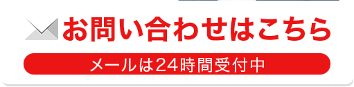 お問い合わせはこちら