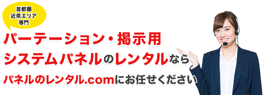 パーテーション・掲示用システムパネルのレンタルなら、パネルのレンタル.comにお任せください