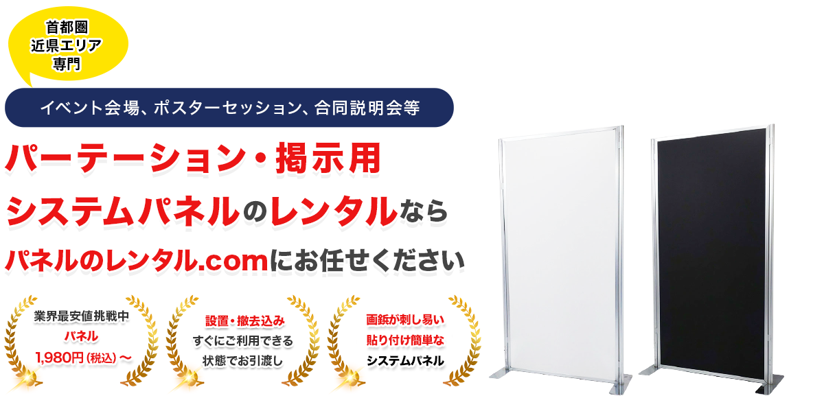 パーテーション・掲示用システムパネルのレンタルなら、パネルのレンタル.comにお任せください