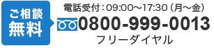 tel.0800-999-0013