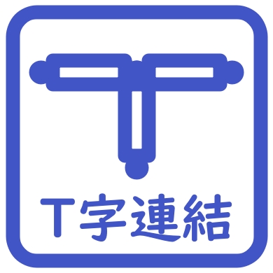 T字連結