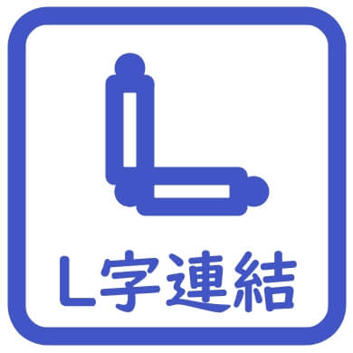 Ｌ字型連結