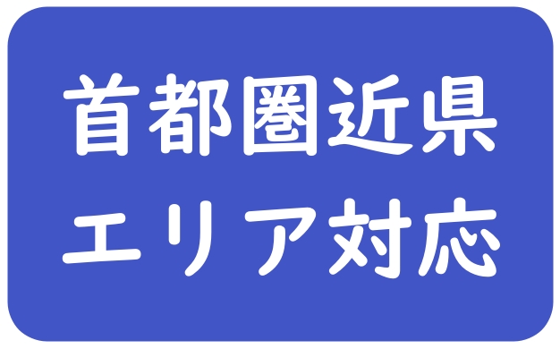 首都圏近県エリア対応