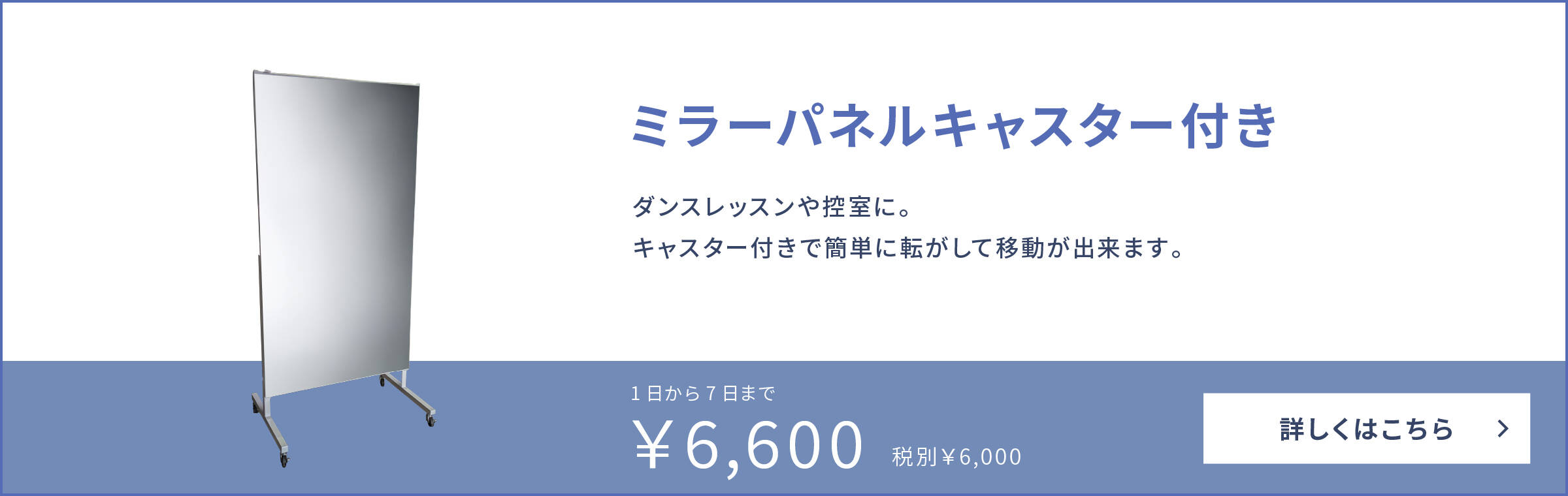 ミラーパネルキャスター付き